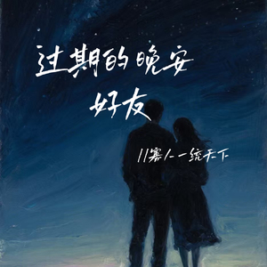 过期的晚安好友