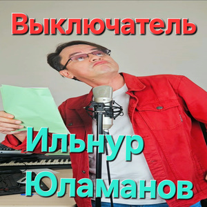 Выключатель