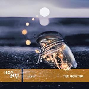 그댈 사랑할게요