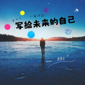 写给未来的自己（prod by 毒猫毒猫）