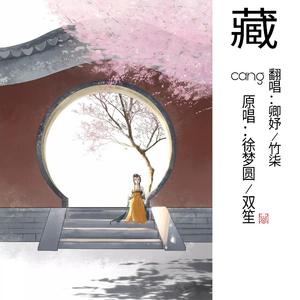 藏 （女声合唱版）（翻自 双笙）