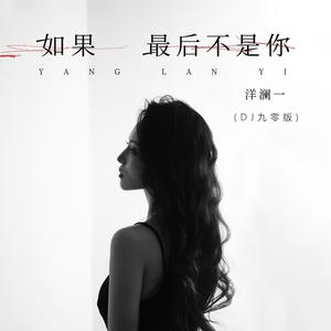 如果最后不是你 (DJ九零版)