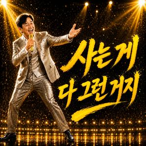 사는 게 다 그런 거지