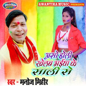 Aso Holi Khelab Bhaiya Ke Sali Se