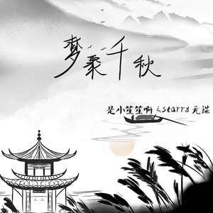 梦聚千秋