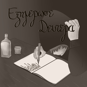 Εξημέρωσε Δευτέρα