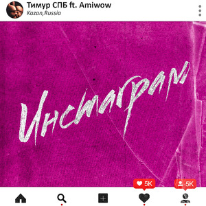 Инстаграм (feat. Amiwow)