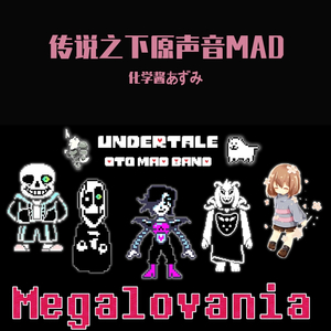 Toby Fox-Megalovania（UT原声音mad版）（化学酱あずみ remix）