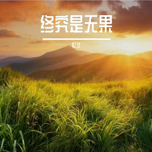 终究是无果