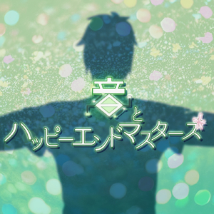 ハルノヨビユメ (インストメンタル版)