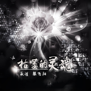 01-枯萎的灵魂-承谨+滕飞阳