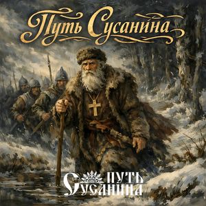 Путь Сусанина