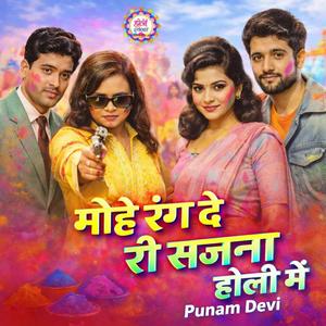 मोहे रंग दे री सजना होली में