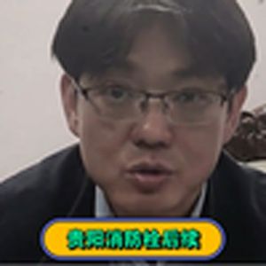 大型纪录片《贵阳消防栓后续》