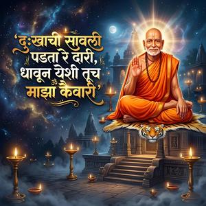 दुःखाची सावली पडता रे दारी, धावून येशी तूच माझा कैवारी