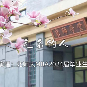 无名的人（北师大毕业生版）