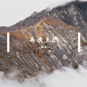 再次点燃