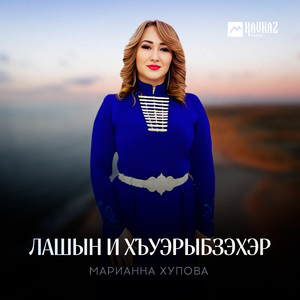 Лашын и хъуэрыбзэхэр