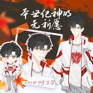 本世纪神明无祈愿（2025叶修生贺曲）