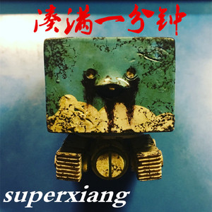 瞎七搭八凑满一分钟2018.7.3