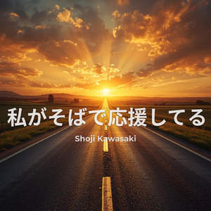 私がそばで応援してる