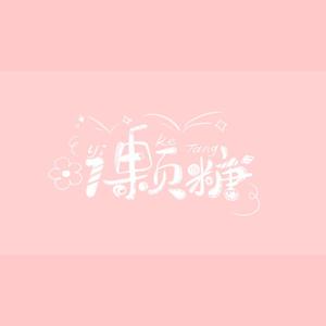 一颗糖