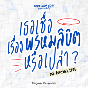 เธอเชื่อเรื่องพรหมลิขิตหรือเปล่า (Original Soundtrack From "LoveSick 2024")