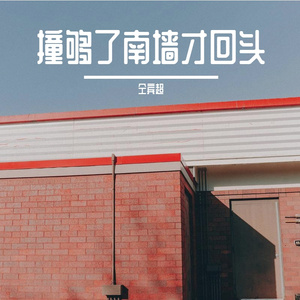 撞够了南墙才回头