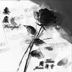 委屈（Wronged）伴奏
