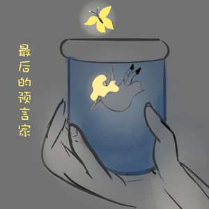 最后的预言家