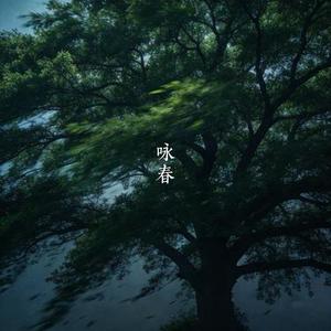 咏春