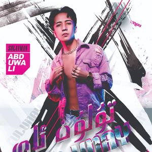 Tölun Ay/图伦阿依