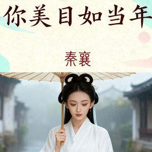 你美目如当年