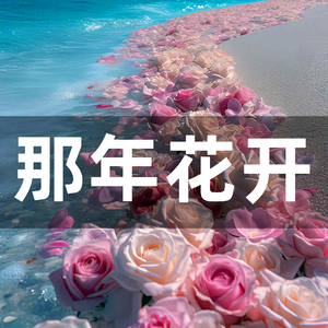那年花开