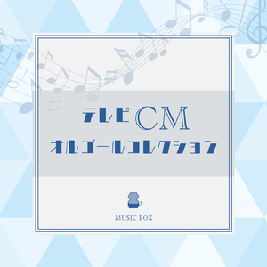 太陽のSEASON (オルゴールCover)