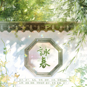 咏春