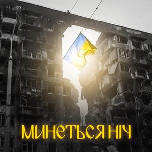 Минеться ніч