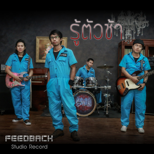 รู้ตัวช้า