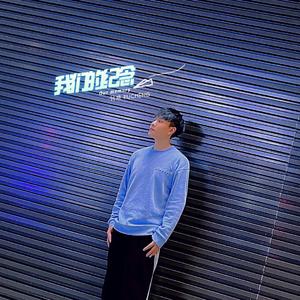 我们的纪念（2021全新男声版）（翻自 李雅微）