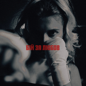 Бій за любов