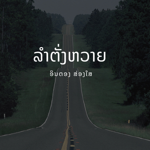 ລຳຕັ່ງຫວາຍ