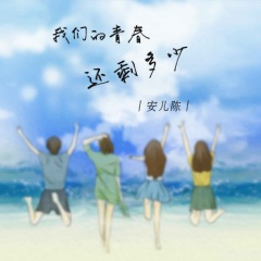 我们的青春还剩多少 (DJ默涵版)