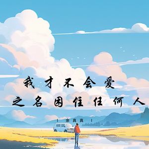我才不会爱之名困住任何人
