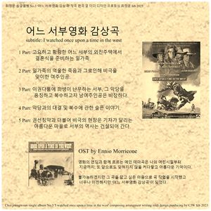 어느 서부영화 감상곡