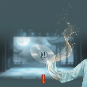 戏台独问