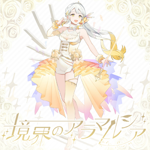 境界のアラマルシア