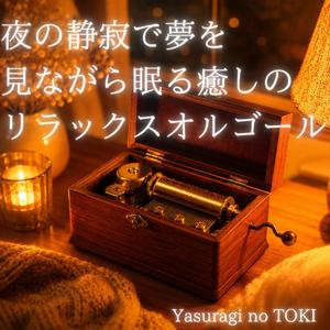 やさしい夢に包まれる夜のオルゴール