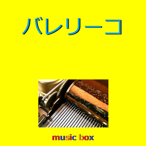 バレリーコ（オルゴール）
