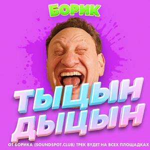 ТЫЦЫН ДЫЦЫН