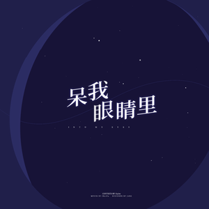 呆我眼睛里